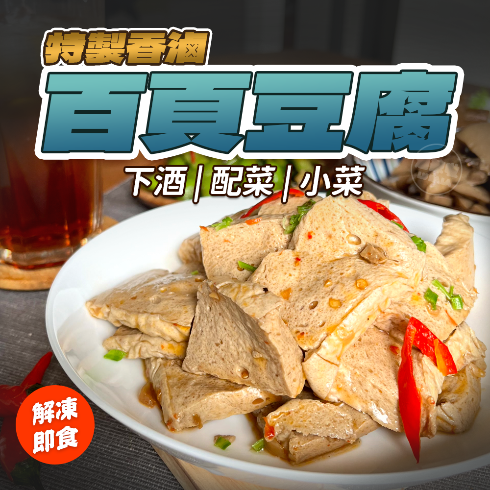 【滷辣啦】香滷百頁豆腐 滷味 解凍即食 零食 百頁豆腐 下酒菜 露營
