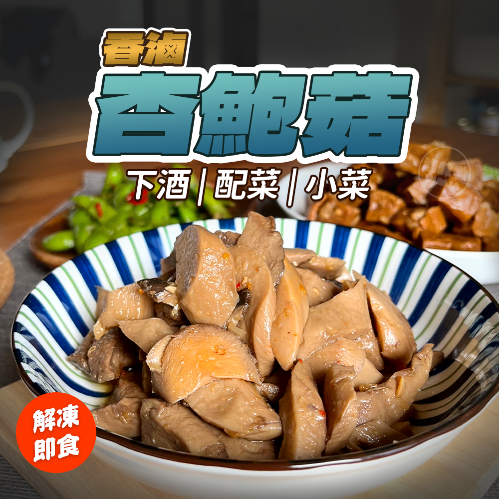 【滷辣啦】香滷杏鮑菇 滷味 解凍即食 零食 杏鮑菇 下酒菜 露營 高纖 菇類