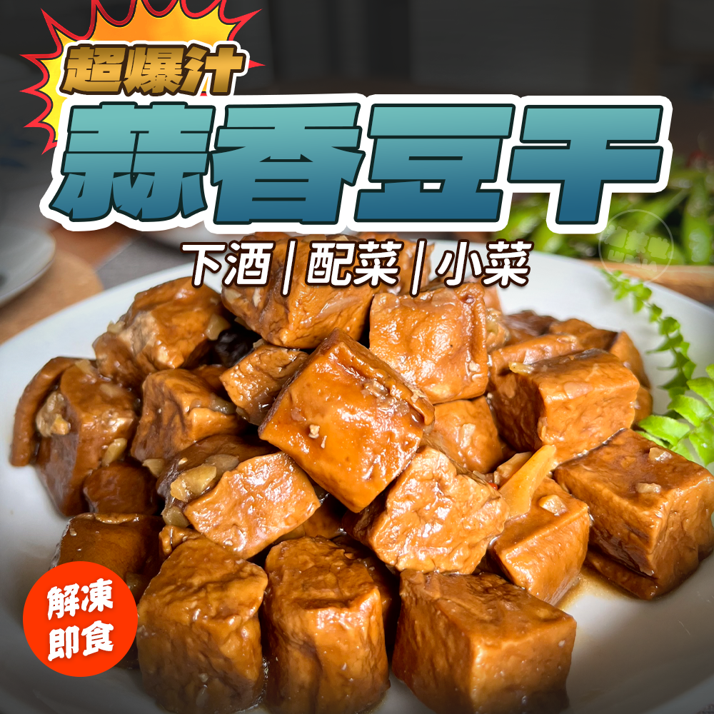 【滷辣啦】蒜香豆干 滷味 解凍即食 零食 豆干 爆汁 下酒菜 露營 鹹香 一口豆干