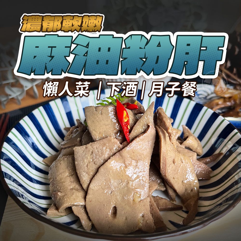 【滷辣啦】麻油粉肝 滷味 加熱 月子餐 豬肝 下酒菜 露營 麻油 進補