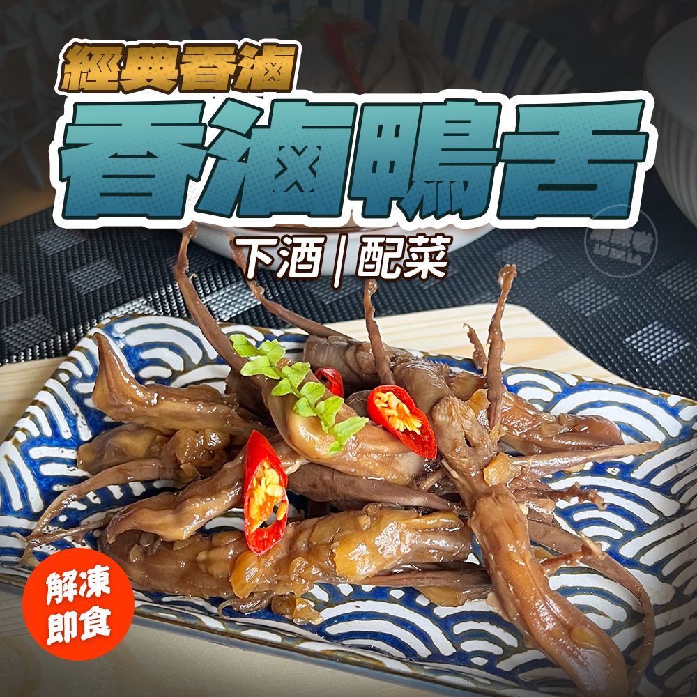 【滷辣啦】香滷鴨舌 滷味 解凍即食 零食 鴨舌 下酒菜 露營 經典 涮嘴