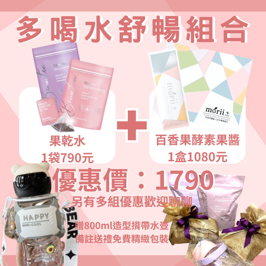 多喝水舒暢組合（天然果乾水+果醬酵素）