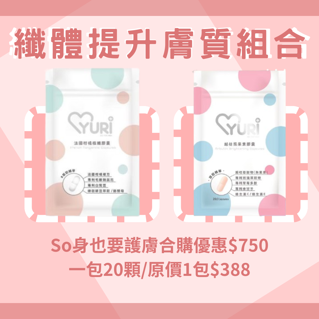 纖體提升膚質組合膠囊