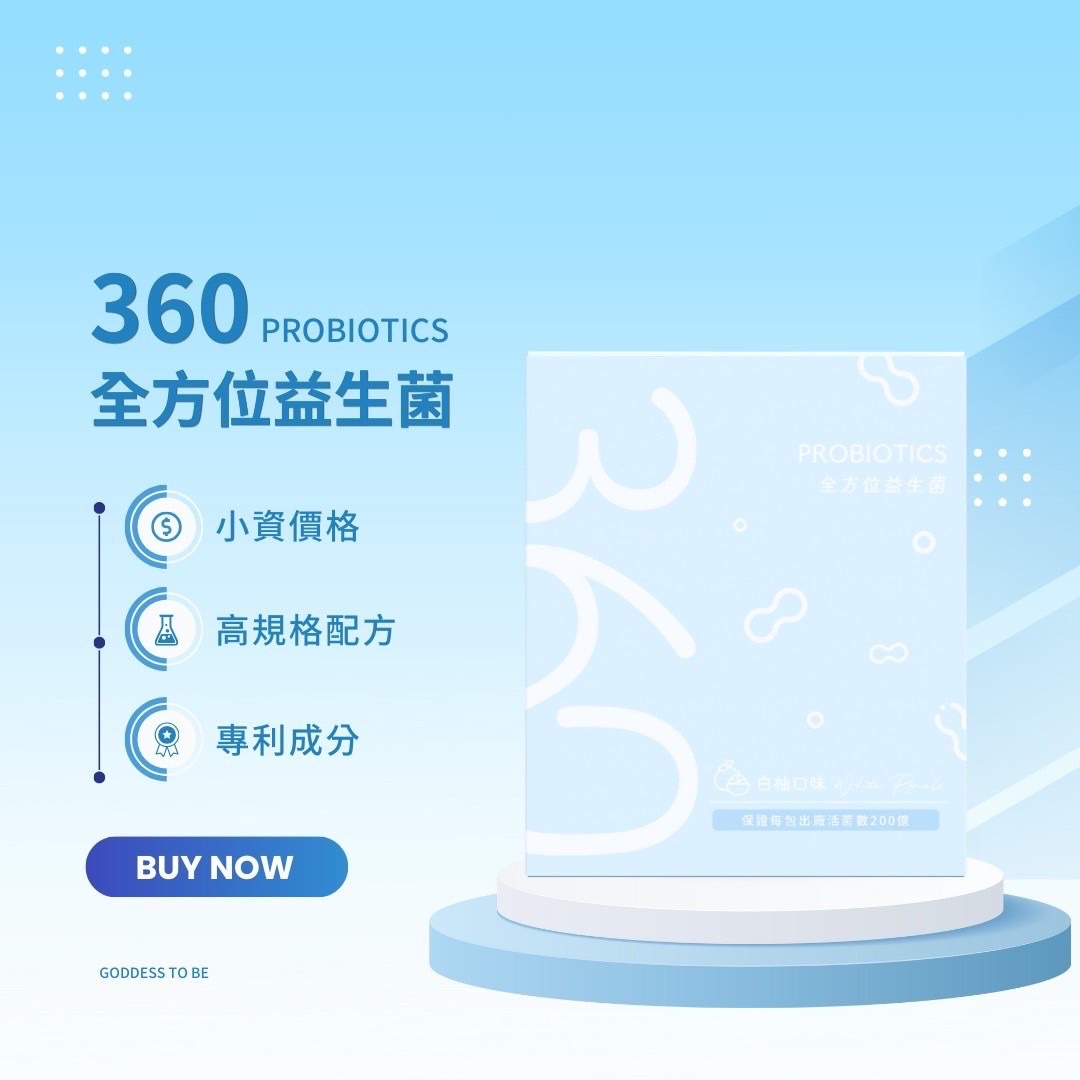 360全方位益生菌