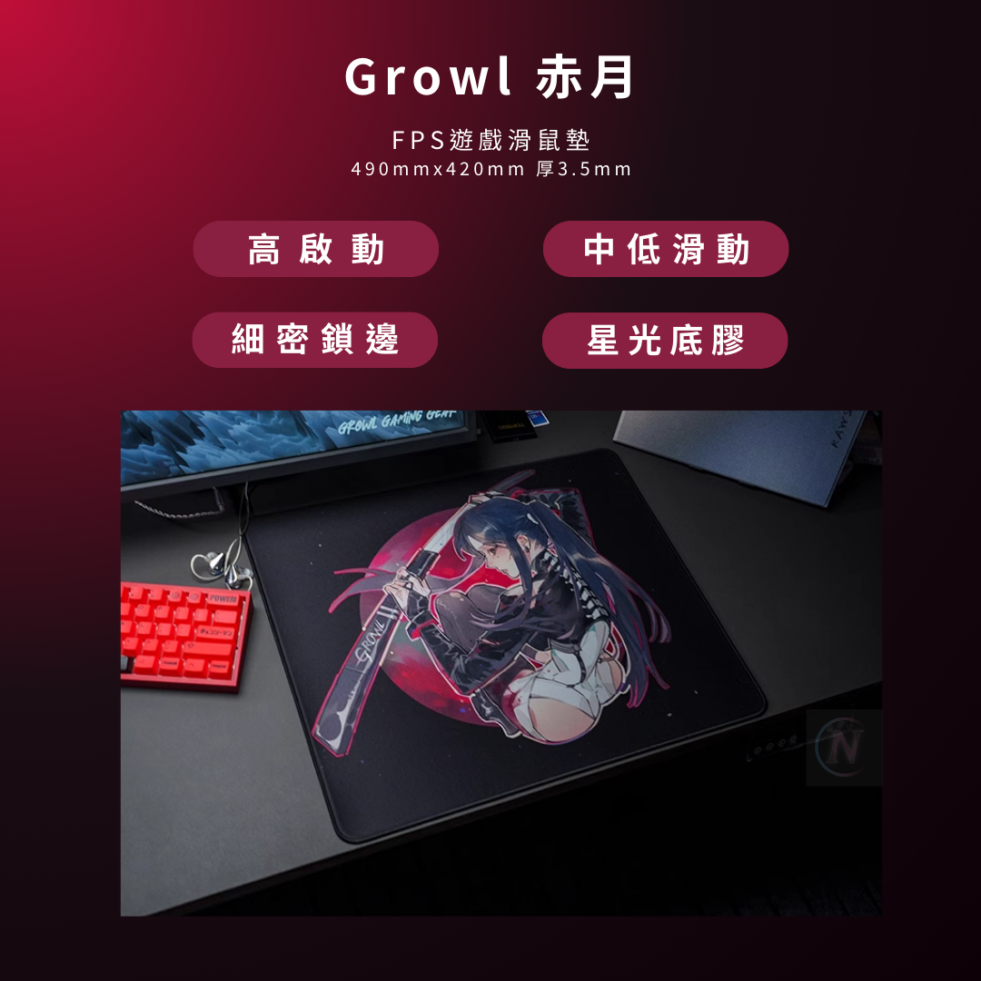 Growl 赤月