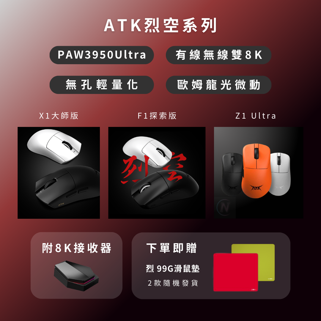 ATK 烈空系列