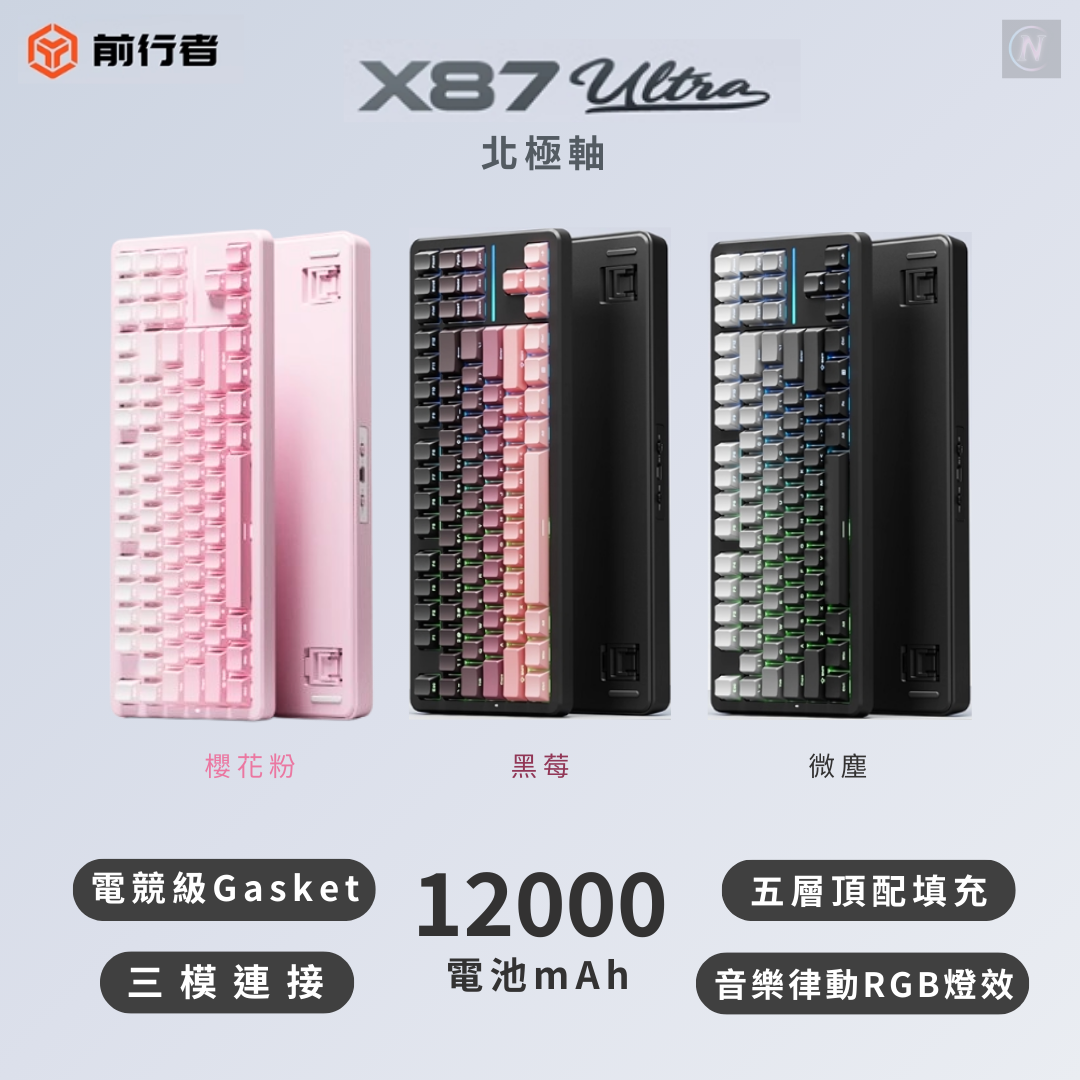 前行者X87Ultra 北極拿鐵軸V2