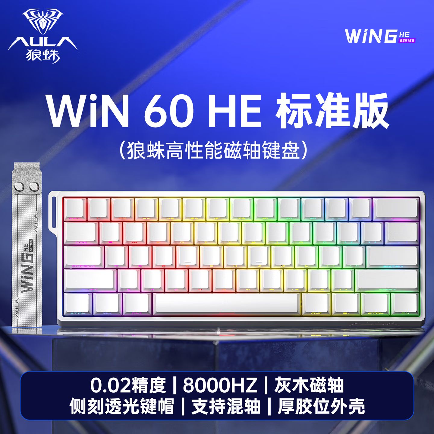 狼蛛WIN60HE