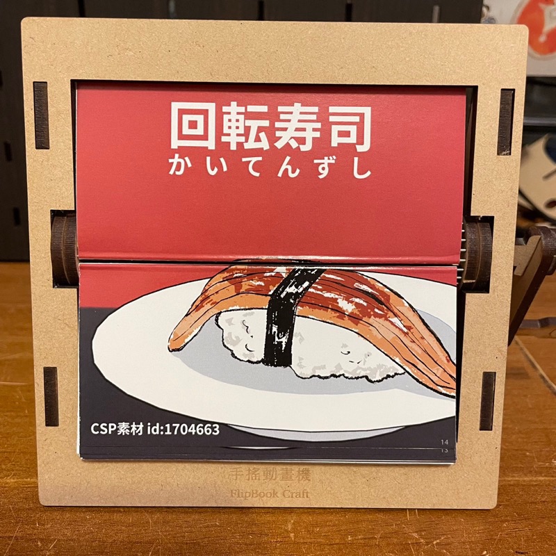 ［奈櫻原創］迴轉壽司 手搖動畫機
