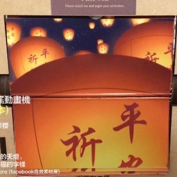 ［奈櫻原創］祈福天燈 手搖動畫機