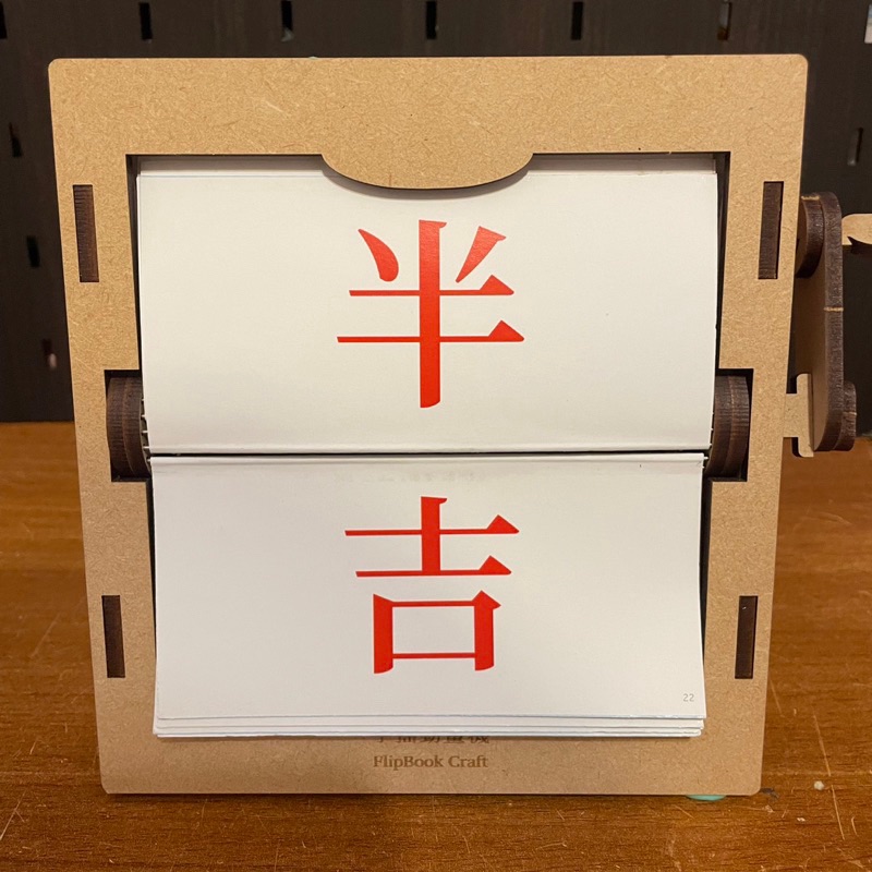 ［奈櫻原創］抽籤 手搖動畫機