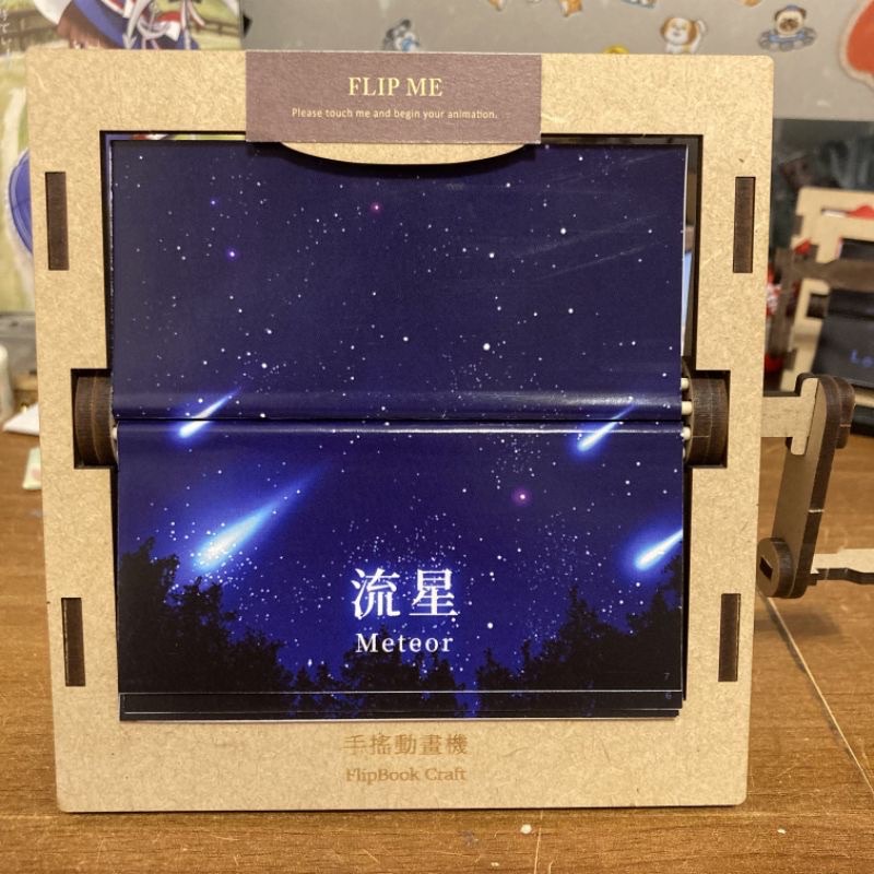 ［奈櫻原創］流星 手搖動畫機