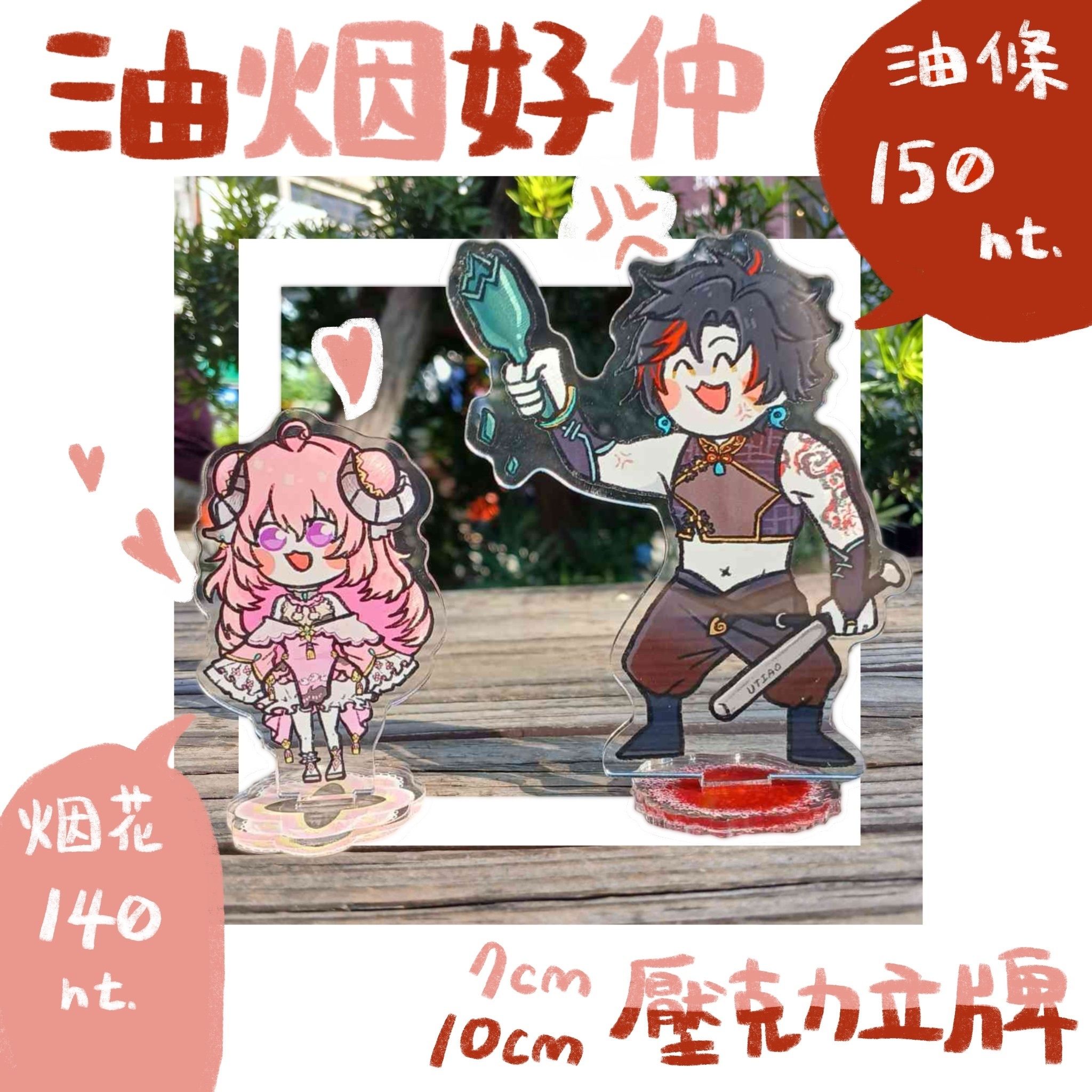 【同人/烟花 油條（預購）】立牌