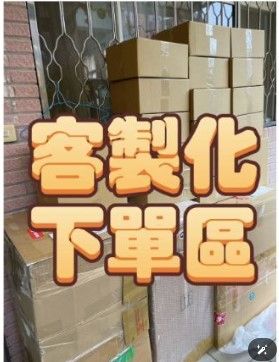 客製化訂單