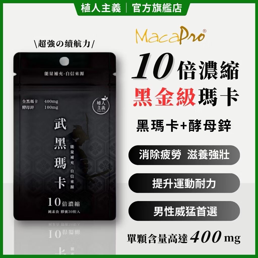 【植人主義VeganGoal】武黑瑪卡 MacaPro® 8000mg（30顆/包）天然酵母鋅Zinc 黑馬卡 保健食品