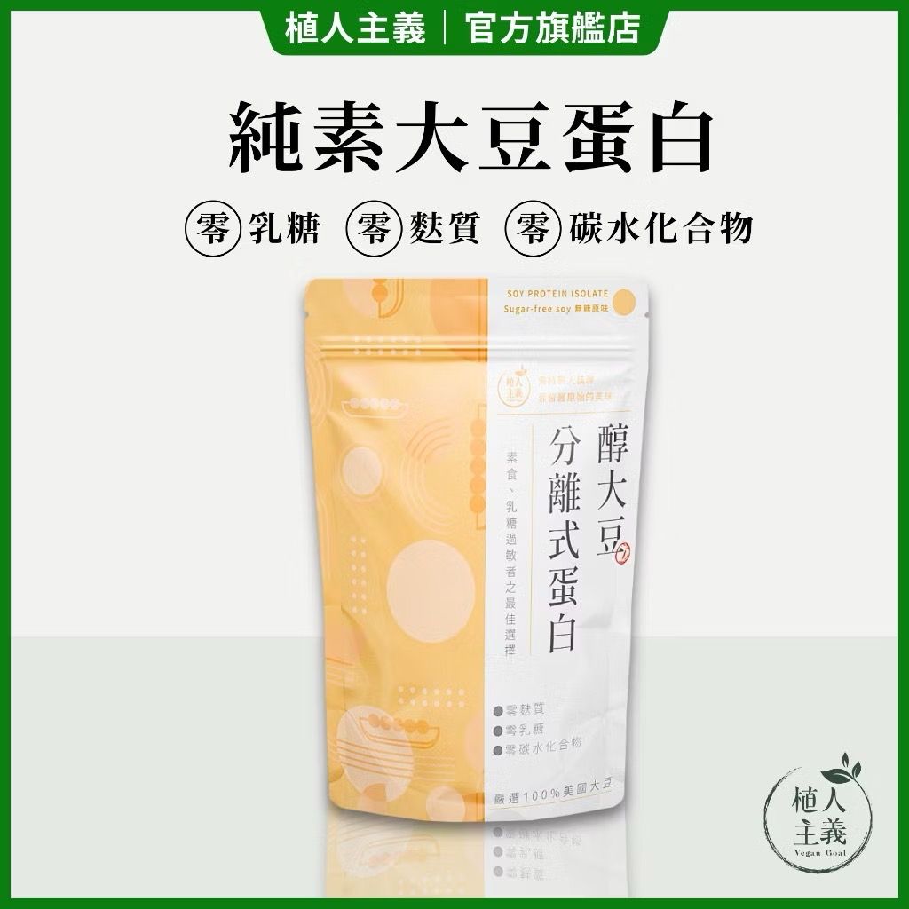 純素高蛋白 植人主義 VeganGoal【分離式大豆蛋白】1KG包裝