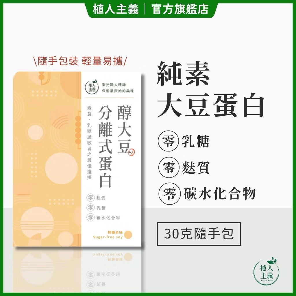 純素高蛋白 植人主義 VeganGoal【分離式大豆蛋白】30G隨身包