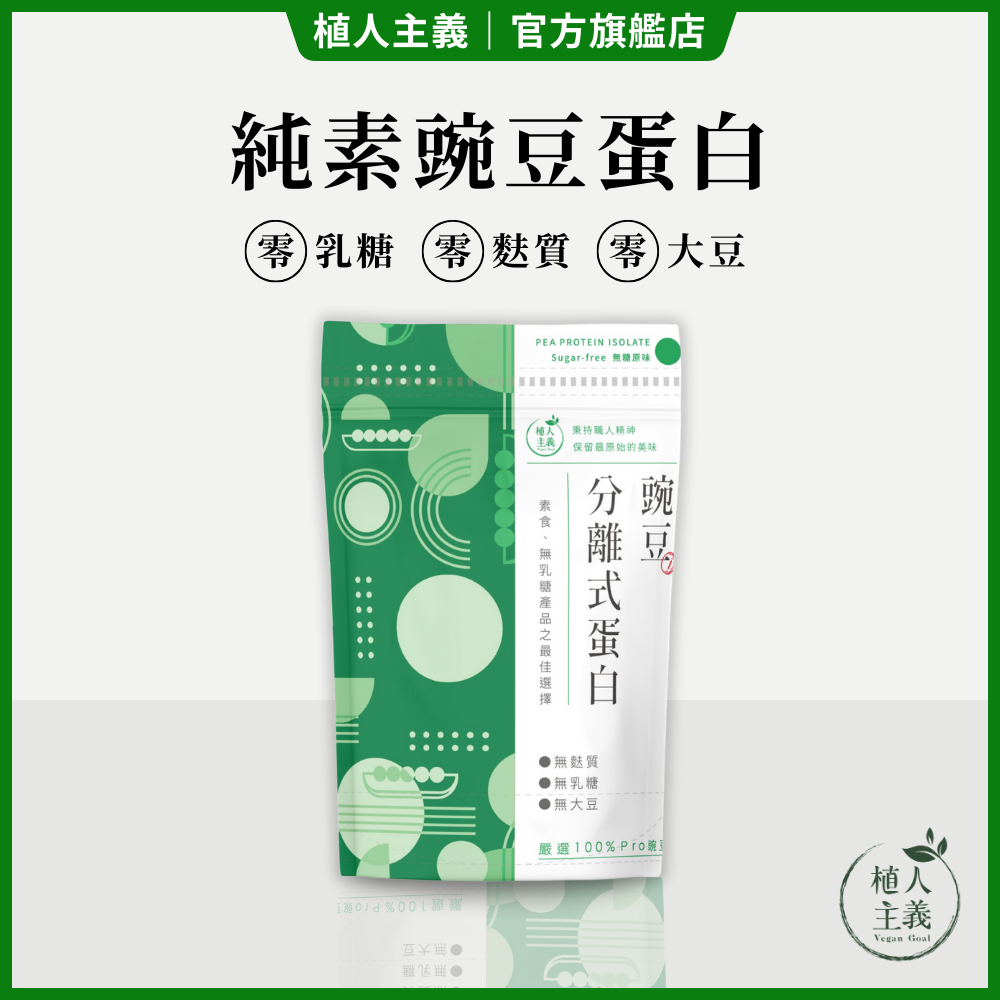 純素高蛋白 植人主義 VeganGoal【分離式豌豆蛋白】1KG包裝（北加拿大產區）