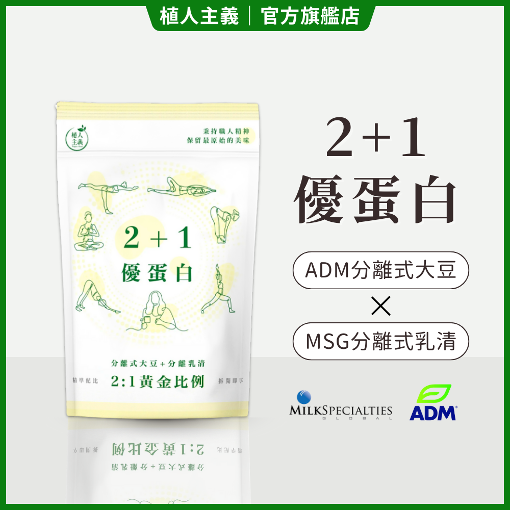 【植人主義 VeganGoal】 2+1優蛋白飲（1KG含湯匙 | 奶素 | 原味）分離乳清 分離大豆 非基改大豆粉