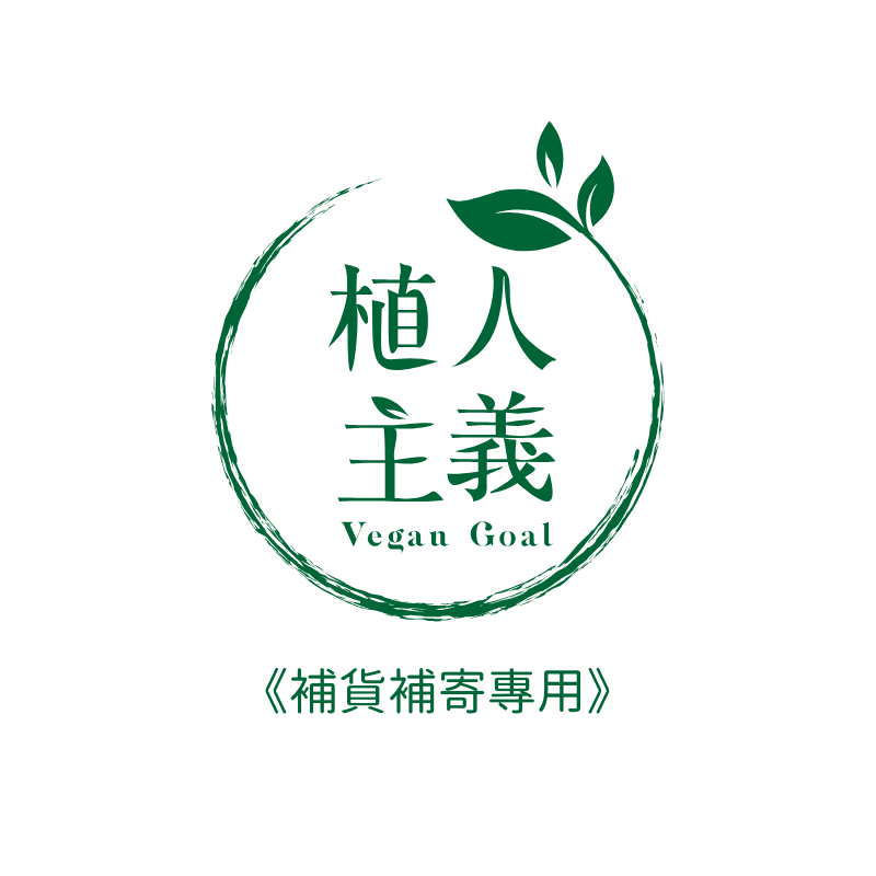 補貨補寄專用