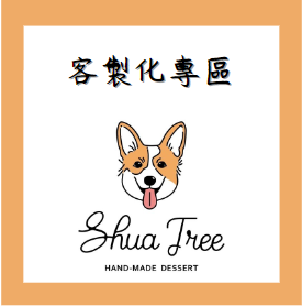 客製化專區