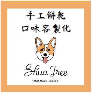 手工餅乾口味客製化