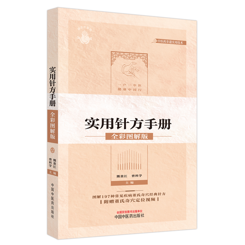 董氏奇穴實用針方手册（全彩圖解版）9787513285735
