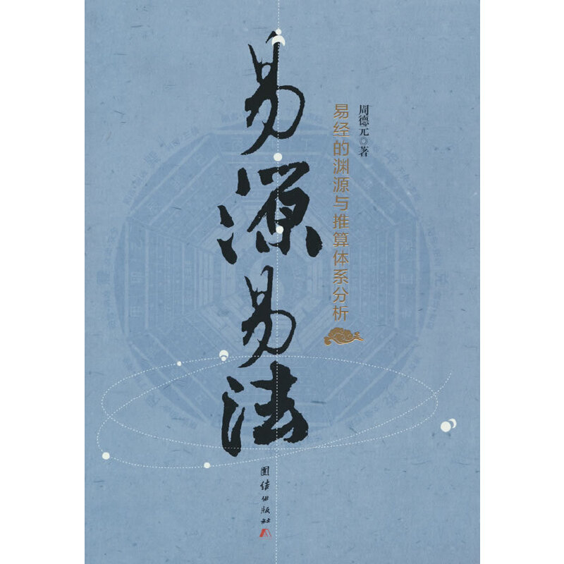 易源易法：易經的淵源與推算體系分析9787512621169