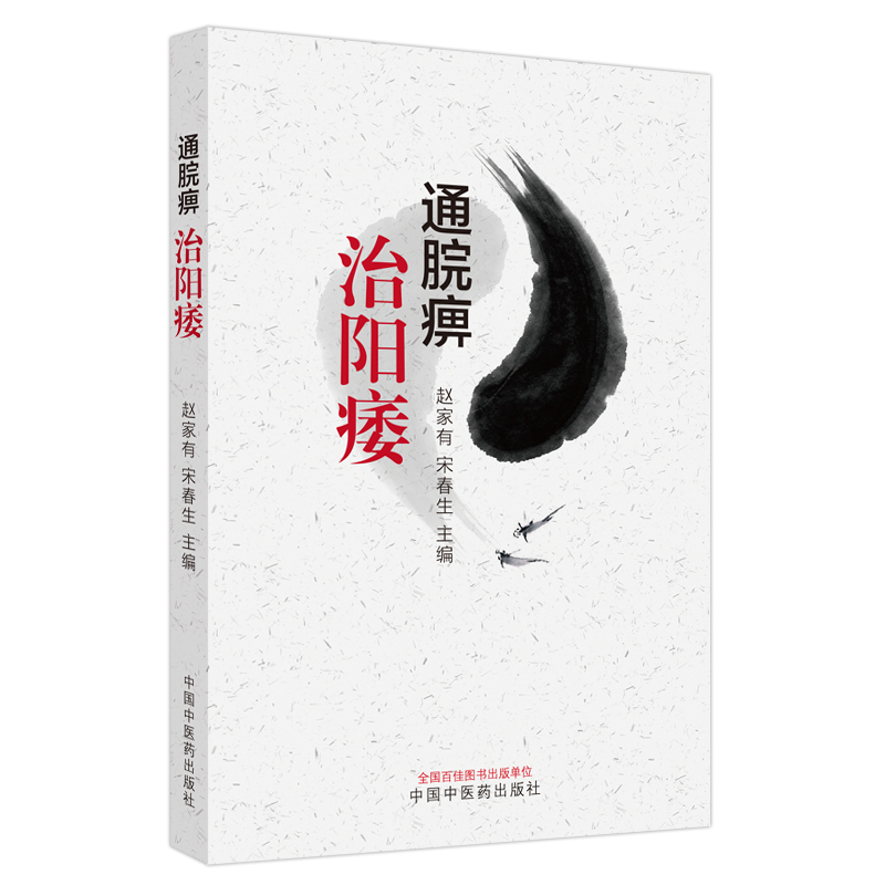 通脘痹治陽痿9787513286251