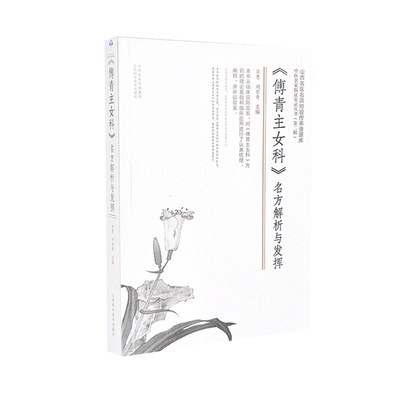 《傅青主女科》名方解析與發揮9787537763394