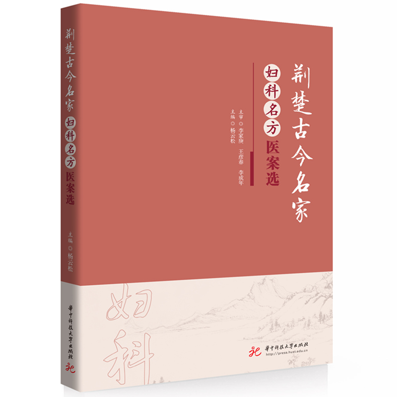 荊楚古今名家婦科名方醫案選9787568094986