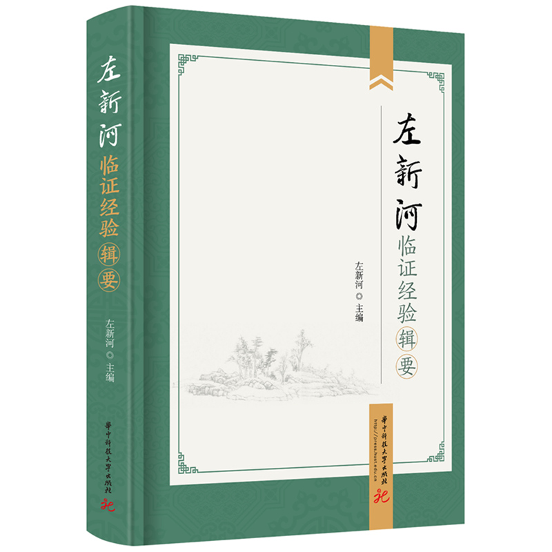 左新河臨證經驗輯要9787577205366
