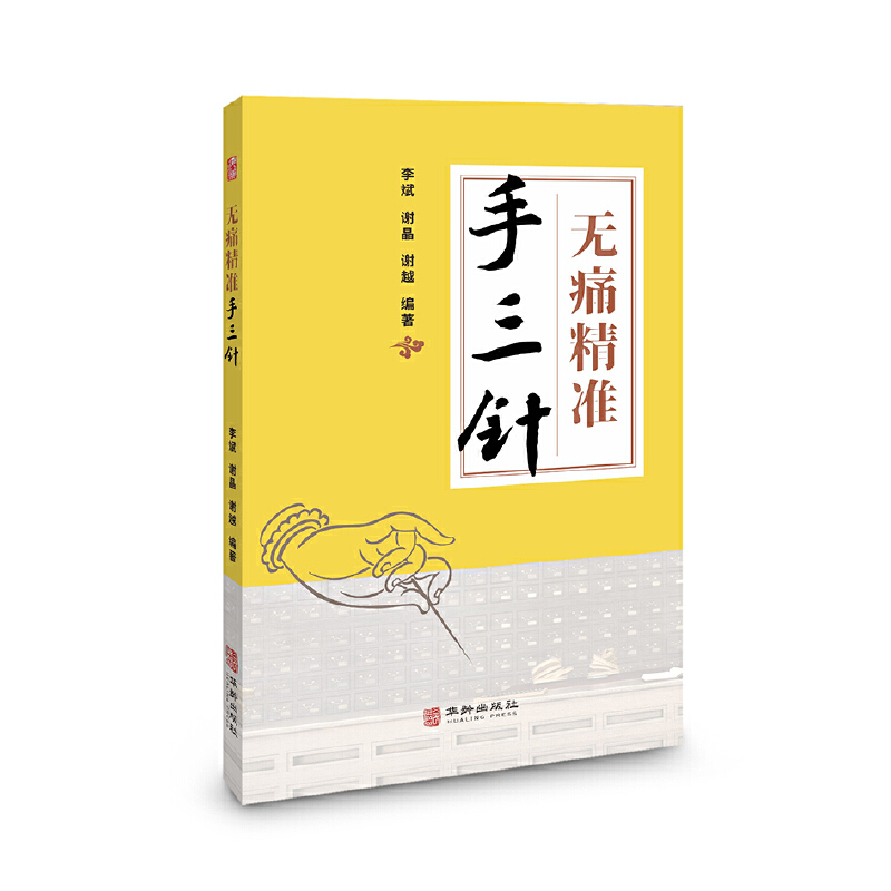 無痛精準手三針9787516925843