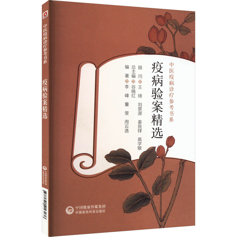 疫病驗案精選9787521416176