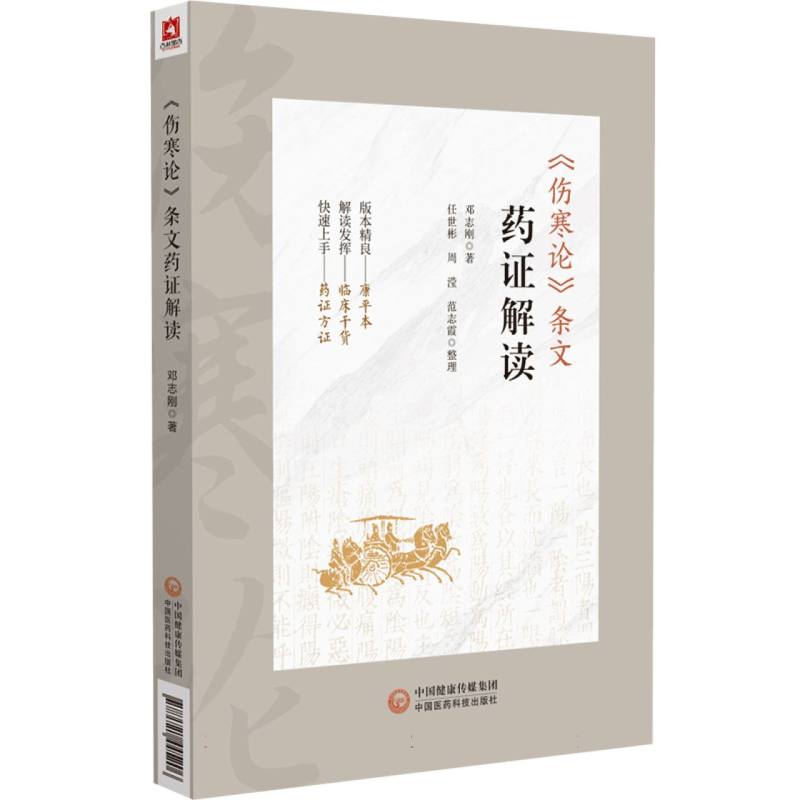 《傷寒論》條文藥證解讀9787521445206