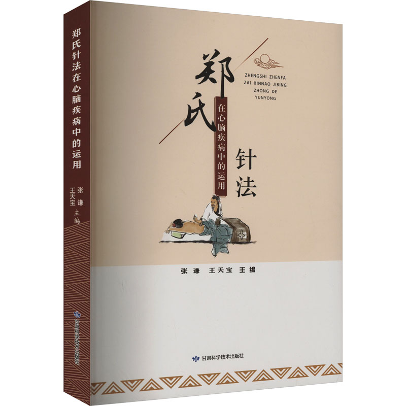 鄭氏針法在心腦疾病中的運用9787542429544