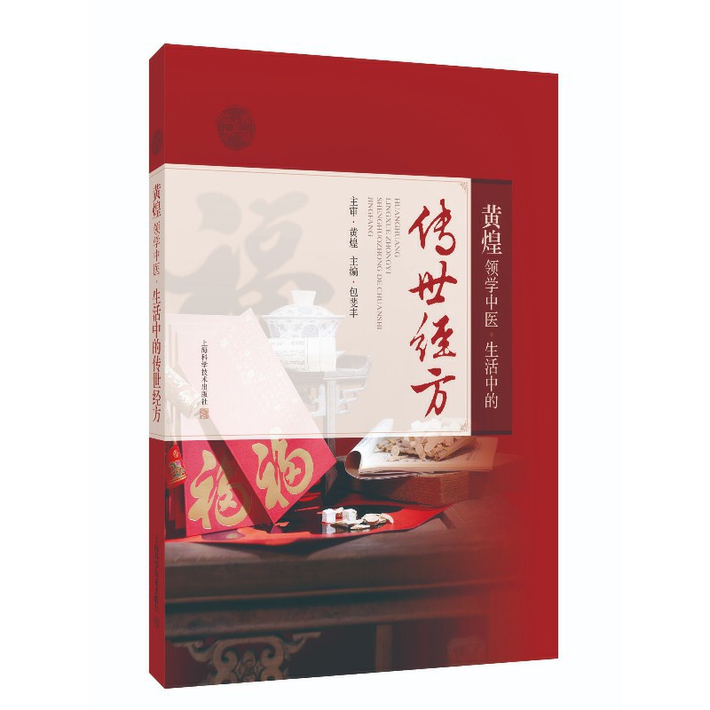 黃煌領學中醫：生活中的傳世經方9787547864869