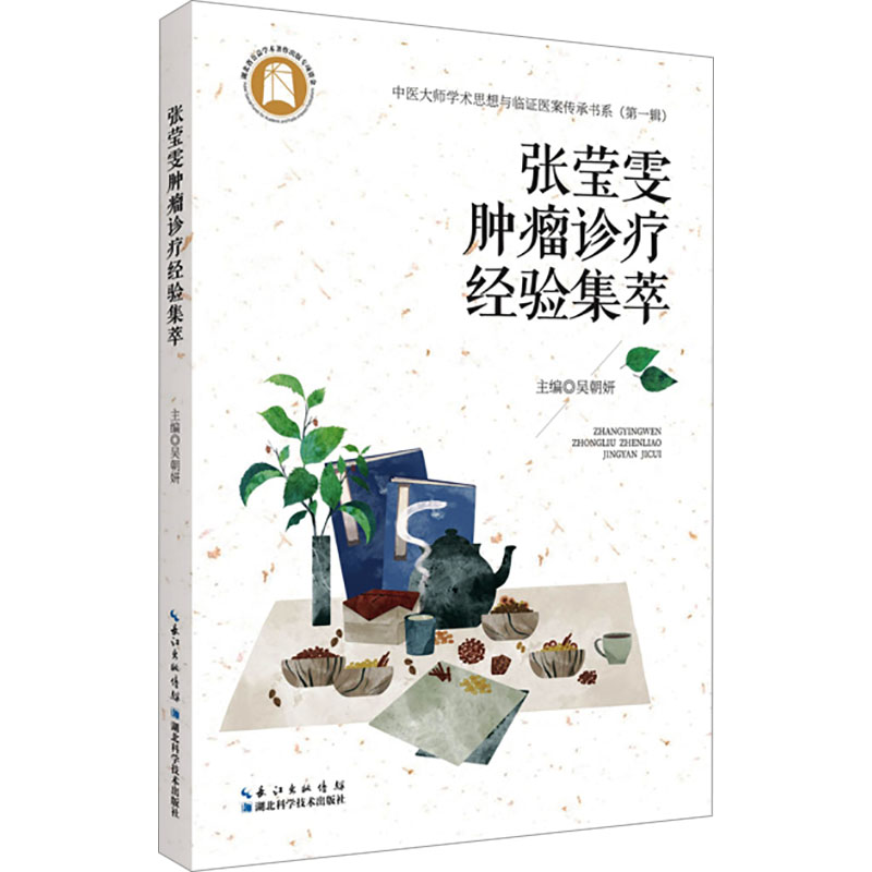 張瑩雯腫瘤診療經驗集萃9787570629541