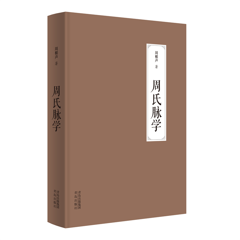 周氏脈學9787573611796