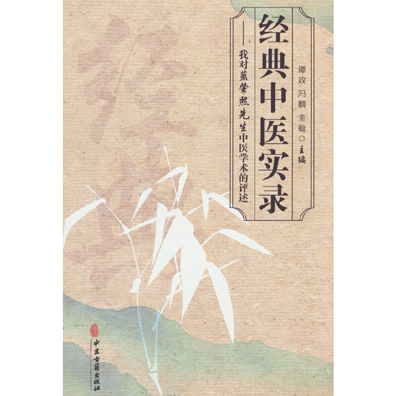 經典中醫實錄：我對藍肇熙先生中醫學術的評述9787515225562