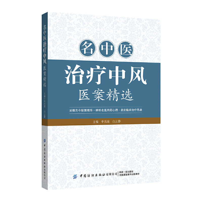 名中醫治療中風醫案精選9787518010196
