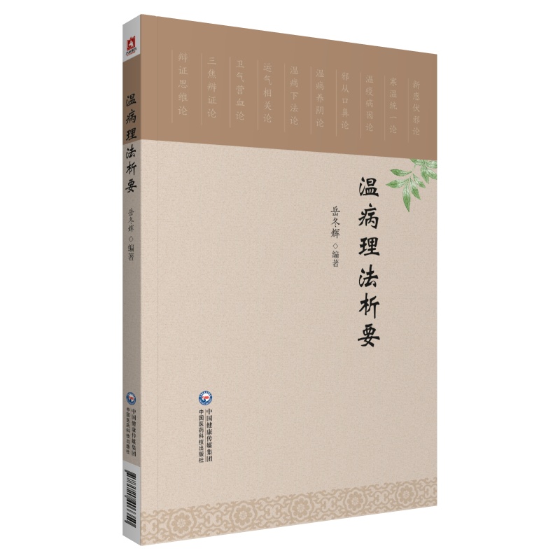 溫病理法析要9787521403350