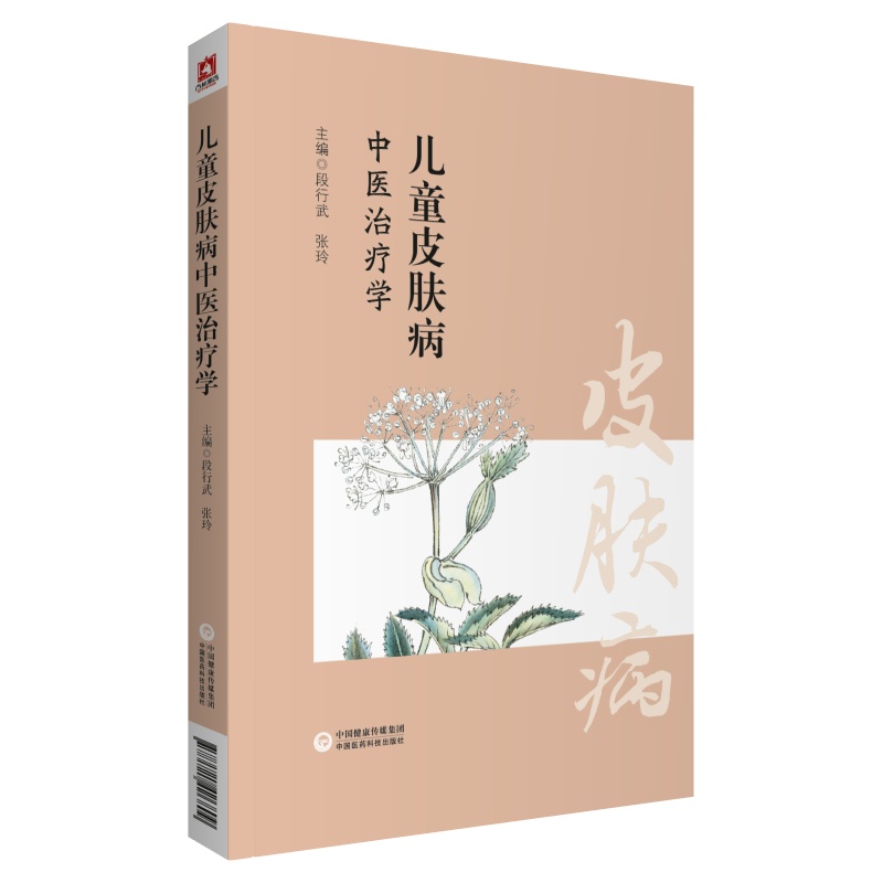 兒童皮膚病中醫治療學9787521426809