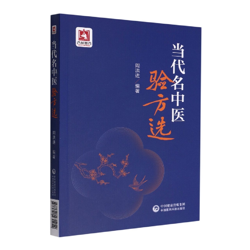當代名中醫驗方選9787521431254