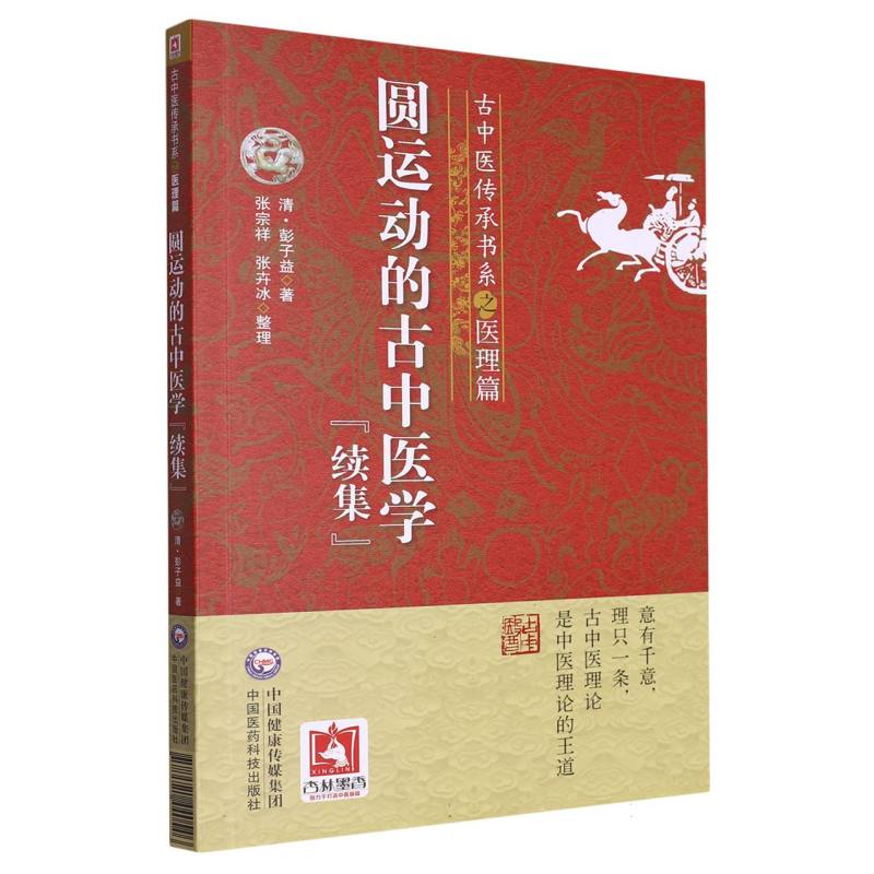 圓運動的古中醫學（續集）9787521440546