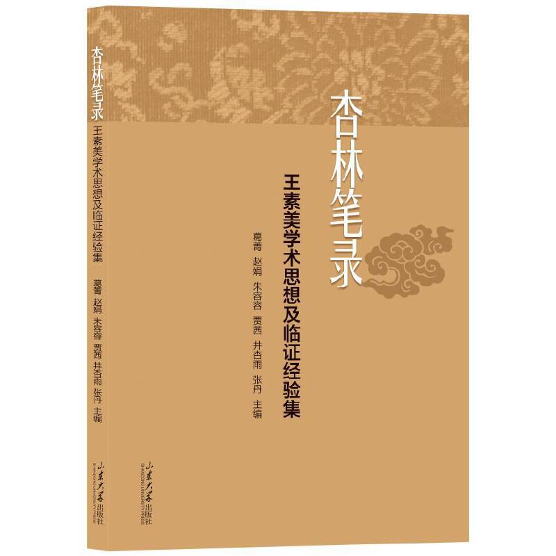 杏林筆錄：王素美學術思想及臨證經驗集9787560779485