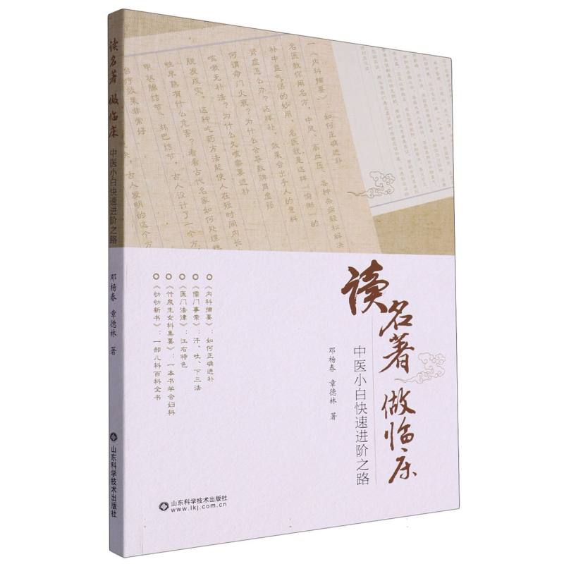 讀名著 做臨床：中醫小白快速進階之路9787572314551