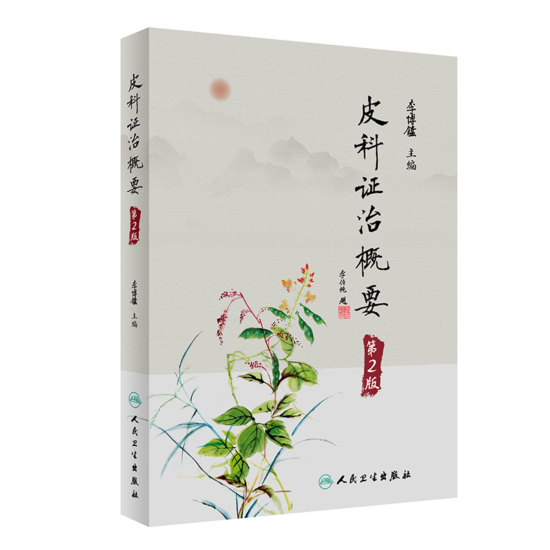 皮科證治概要（第2版）9787117342032