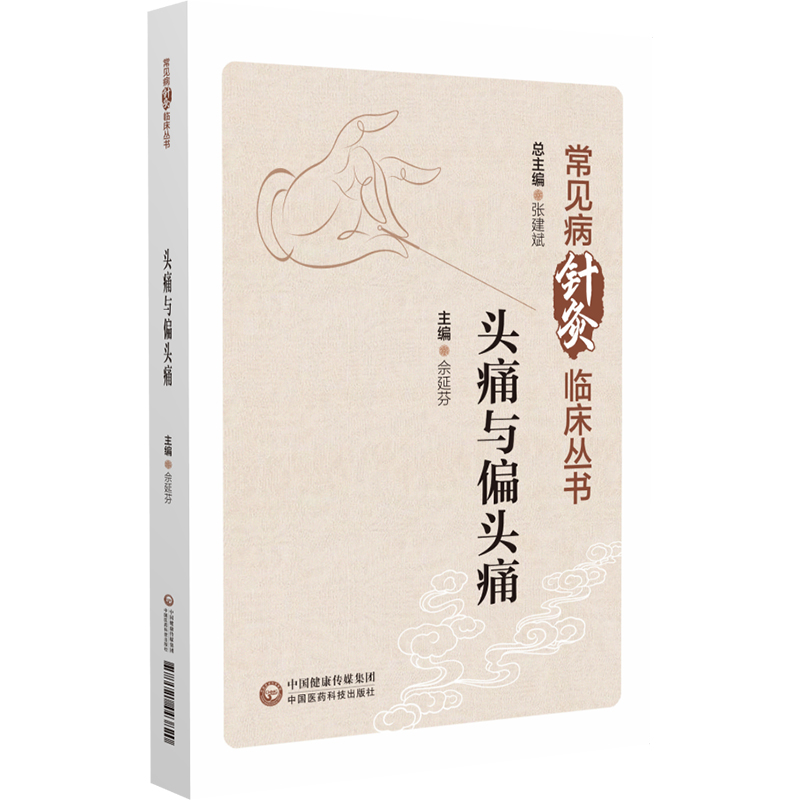 常見病針灸臨床叢書：頭痛與偏頭痛9787521443820