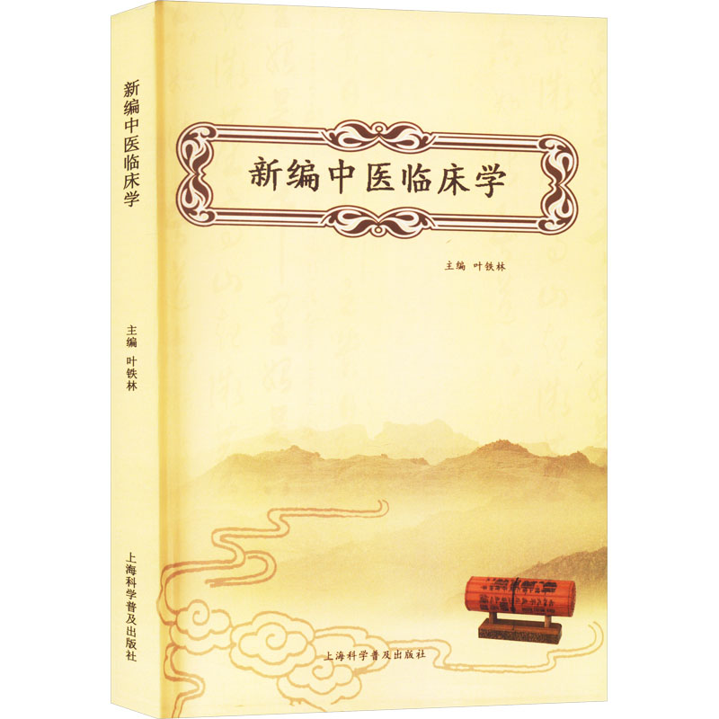 新編中醫臨床學9787542784728